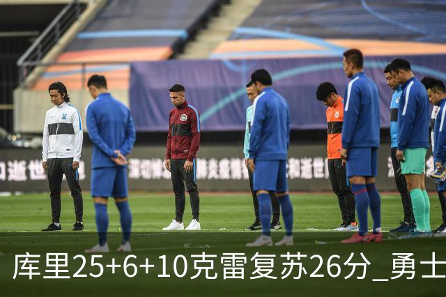 库里25+6+10克雷复苏26分 勇士大胜爵士5连胜