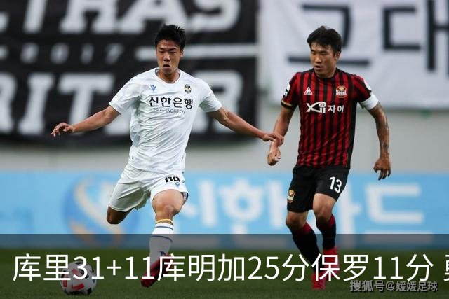 库里31+11库明加25分保罗11分 勇士力克尼克斯