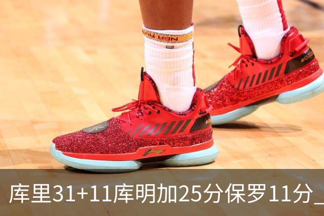 库里31+11库明加25分保罗11分 勇士力克尼克斯