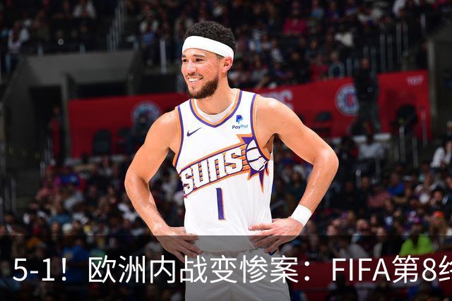 5-1！欧洲内战变惨案：FIFA第8终迎首胜 利物浦大将7分钟梅开二度